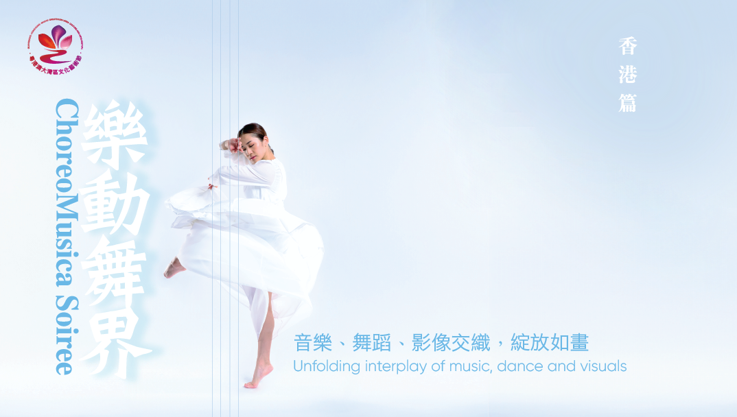 《樂動．舞界》香港篇